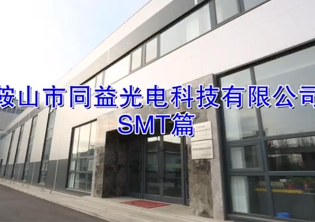 SMT貼裝展示